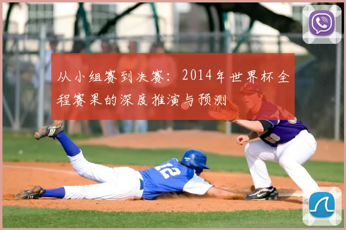 从小组赛到决赛:2014年世界杯全程赛果的深度推演与预测