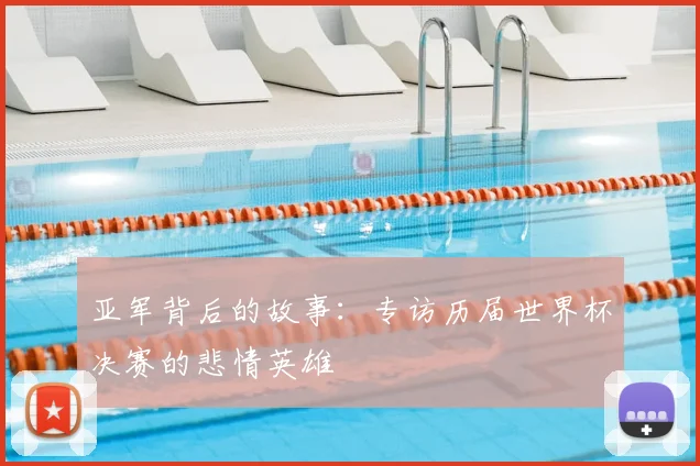 亚军背后的故事：专访历届世界杯决赛的悲情英雄