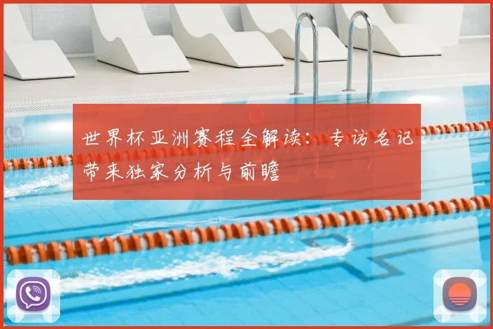 世界杯亚洲赛程全解读:专访名记带来独家分析与前瞻