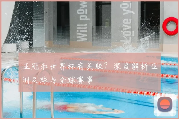 亚冠和世界杯有关联?深度解析亚洲足球与全球赛事