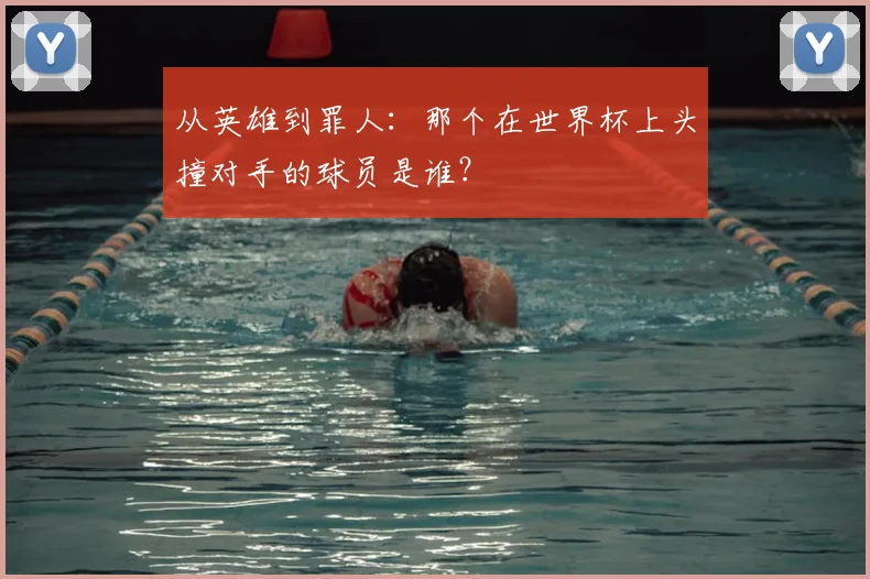 从英雄到罪人：那个在世界杯上头撞对手的球员是谁？