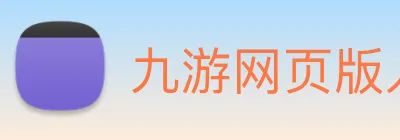 九游网页版入口 Logo
